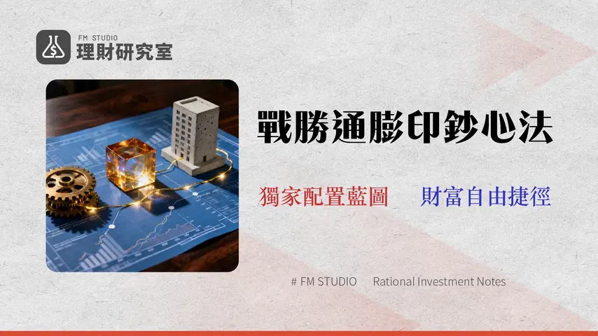 2026現金流投資實戰:3個抗通膨、稅務優化的資產配置藍圖