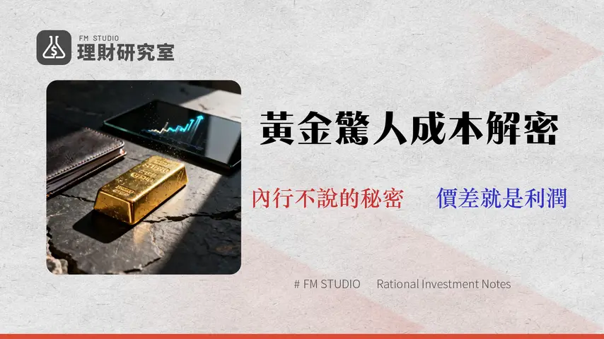 黃金走勢分析 (2026預測):一篇看懂ETF與黃金存摺的真實交易成本