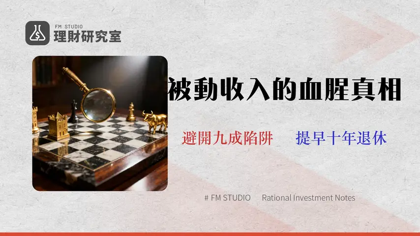 5種被動收入的【真實成本】分析 (2026數據):專家教你避開90%的投資陷阱