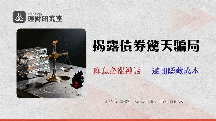 【2026安全評級】債券ETF安全嗎?專家揭露5大隱藏風險與數據化配置指南