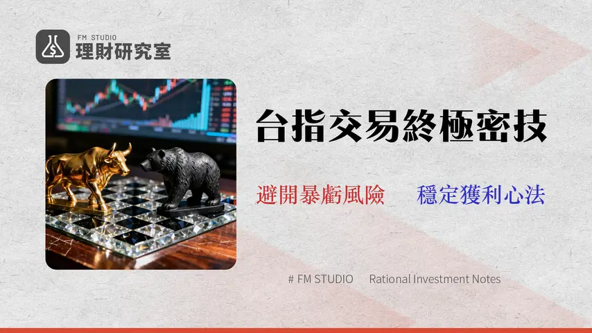 臺指選擇權教學終極指南(2026):交易成本、風險與新制週選策略