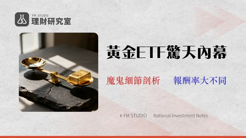 2026 黃金 ETF 費用與風險評級:GLD vs IAU 深度剖析