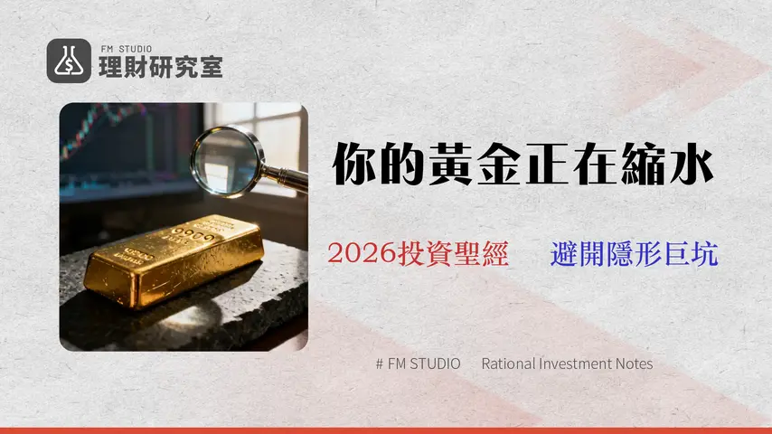 2026 年黃金 ETF 投資指南:超越手續費,看懂滑價、流動性與潛在風險