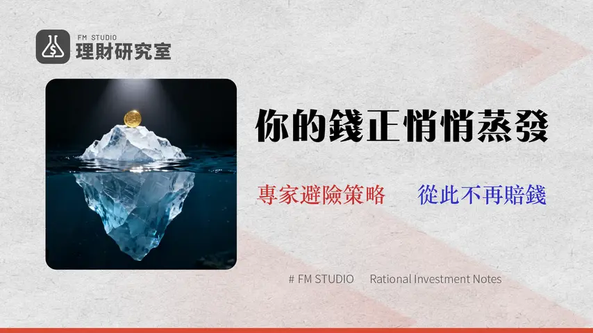 2026 投資理財指南:3大隱藏成本與風險量化分析|資深專家策略