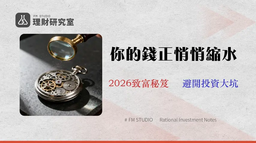 2026 投資理財指南:專家揭示三大真實成本,建構你的首個高效率投資組合