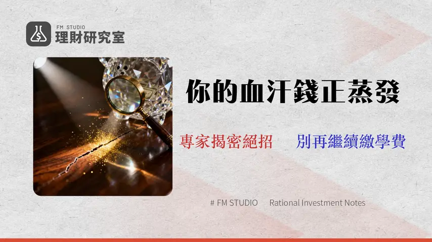 2026 投資理財新手指南:從「零手續費」到「隱藏成本」,專家教你避開 3 大財務陷阱