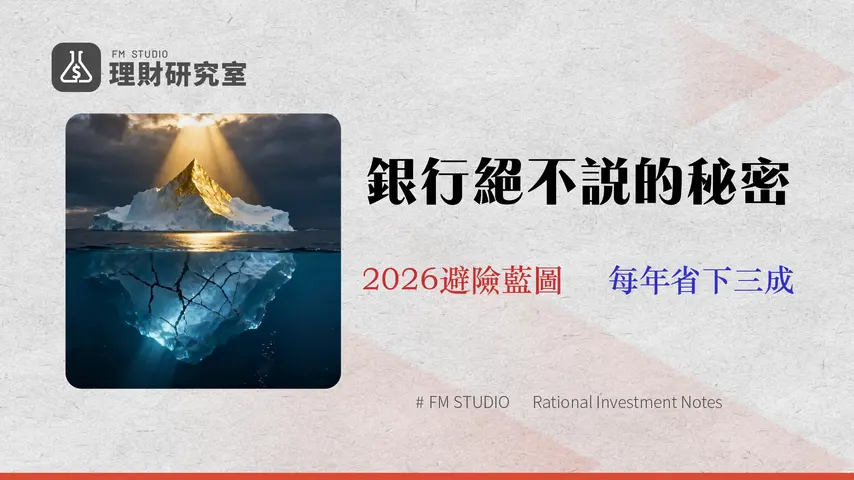 2026 投資理財新手指南|專家揭露銀行不說的3大隱藏成本與避險策略