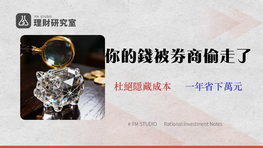 2026 投資理財新手指南:別只看管理費!3大券商真實「總持有成本」試算與潛在風險規避