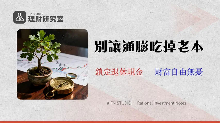 2026 退休生活安排的終極指南:量化三大財務風險與資產配置擊敗通膨