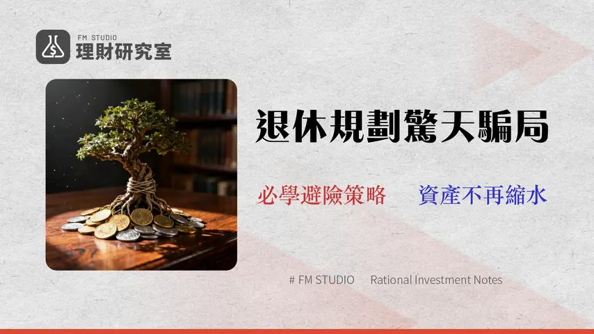 2026 退休規劃實戰:資深分析師揭示 3 大財務陷阱與資產配置避險策略