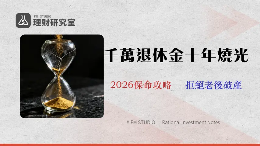 退休金要多少才夠?2026風險精算:為何千萬存款可能十年耗盡