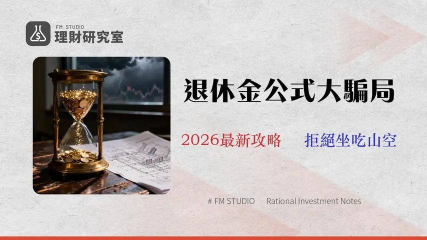 2026 退休金計算:超越 4% 法則的動態提領策略與風險模型