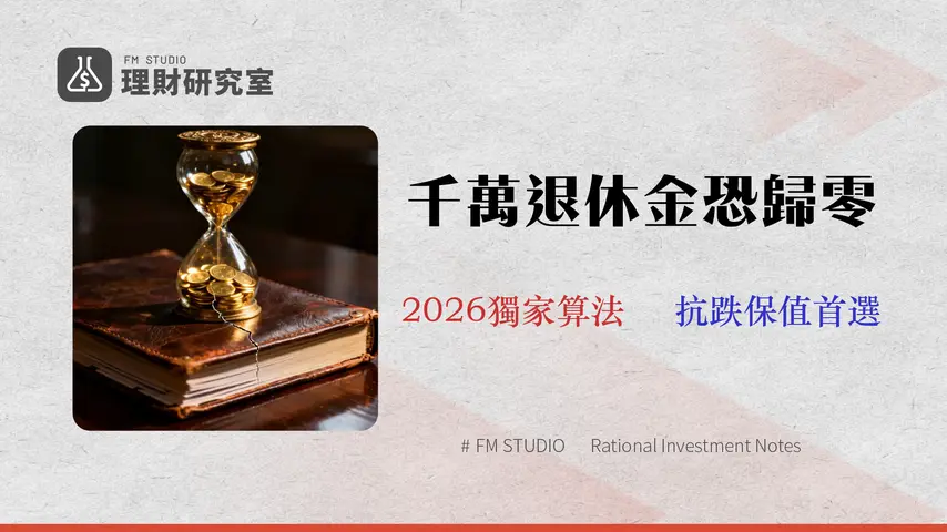 退休金準備多少才夠?別只算總額!2026 壓力測試算出你的安全底線