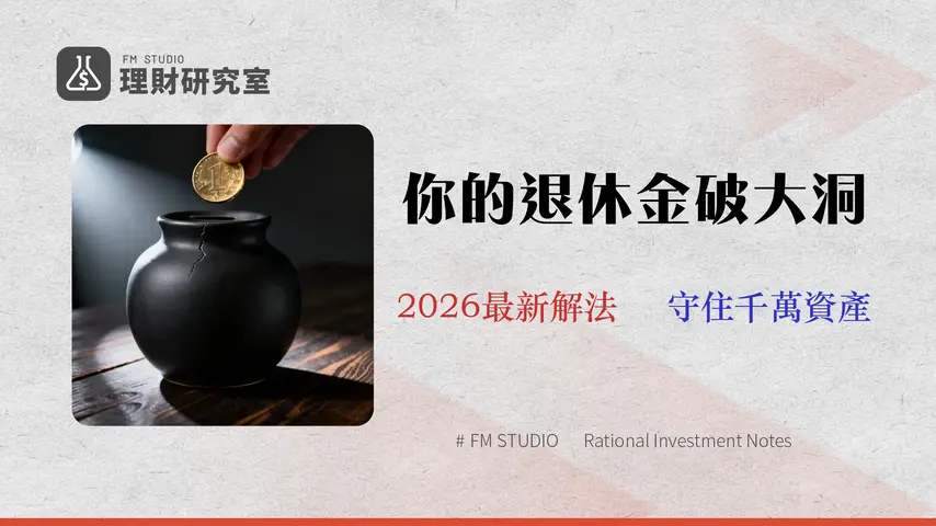 2026 退休金試算:千萬存款夠嗎?專家揭露 3 大財務黑洞與動態提領策略