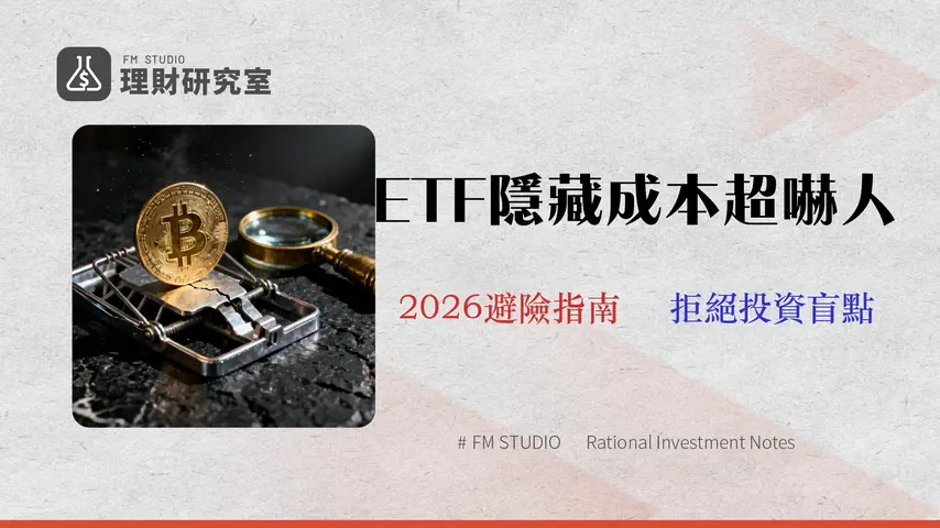 比特幣ETF成本陷阱:2026年手續費與託管風險完全指南