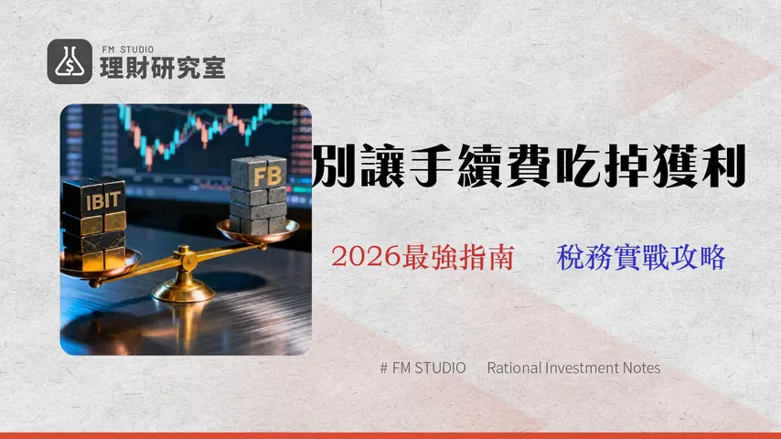 比特幣 ETF 總成本分析 (2026)|專業投資人必讀:IBIT vs FBTC 費用、滑點與台灣稅務實戰
