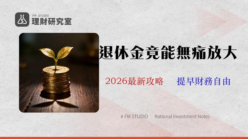 勞退自提6%查詢與放大術:2026退休金試算,你離財務自由還差多少?