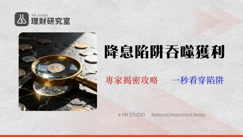 2026 貨幣基金推薦:別只看績效!專家用「真實費用」看穿降息陷阱