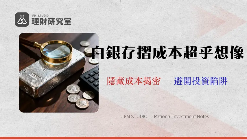 2026 兆豐白銀存摺的真實成本:與臺銀、ETF 實測對比與風險分析