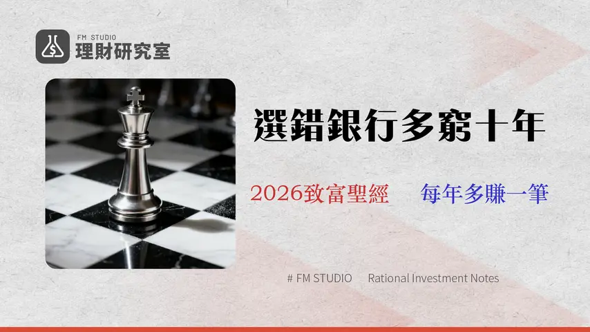 【2026 台灣銀行排名】10 大銀行房貸利率、定存、數位帳戶推薦與風險評比