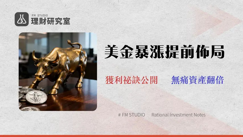 2026 美元投資全攻略:定存利率、保險、換匯手續費總整理