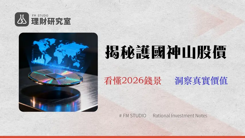 台積電股價估值框架 (2026):超越新聞,用 ADR 溢價與財務比率看懂真實價值