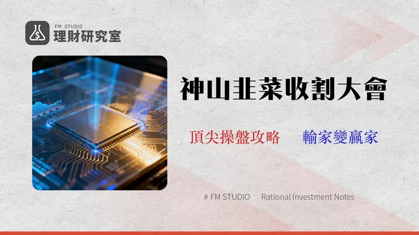 台積電 (2330) 股價分析:買賣前必讀的 2026 風險與成本拆解 (含 ADR 折溢價)