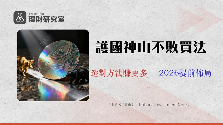 【2026 權威指南】台積電股票(2330)怎麼買?ADR、零股、ETF 成本與風險深度對比