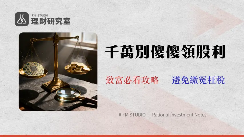 2026台積電(2330)股利值得領嗎?稅務、風險與ADR差異深度解析