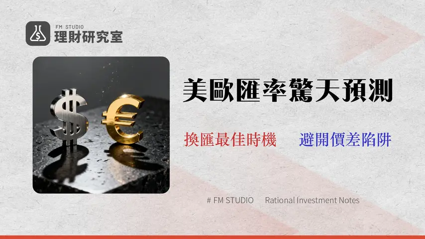 美元兌歐元 (USD/EUR) 2026 走勢預測 | 專家解析換匯風險與最佳時機 - FM Studio