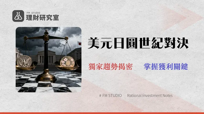 美元兌日圓 2026 走勢預測:交易成本與三大央行政策風險深度分析