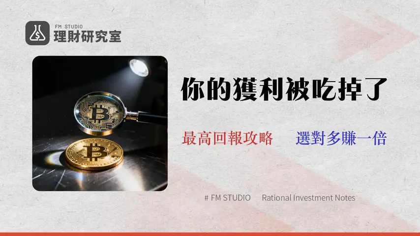 【2026比特幣ETF推薦】手續費最低≠賺最多?IBIT、FBTC四大隱形成本全解析