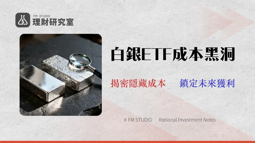 【2026 投資指南】白銀 ETF 買哪支?SLV vs 00738U 追蹤誤差與總持有成本深度剖析
