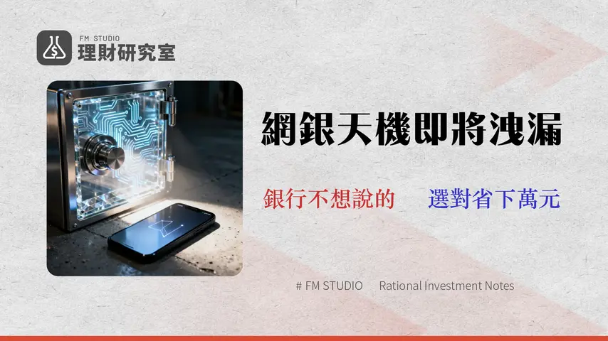 2026 台灣網路銀行終極指南:5大銀行數位帳戶安全性、手續費與APP體驗實測報告