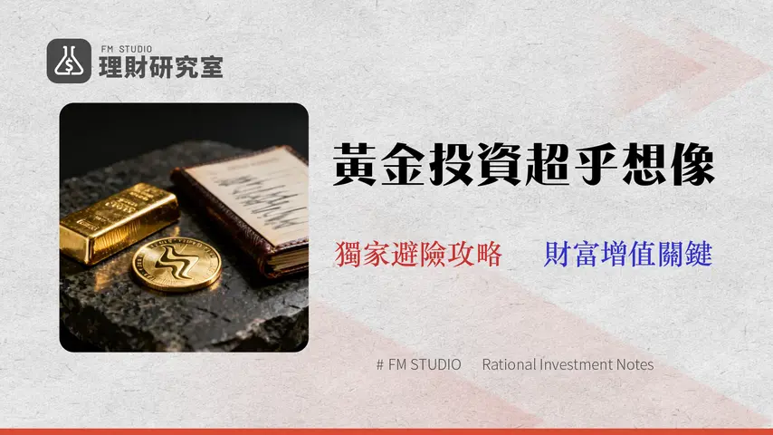 台灣銀行黃金價格全解析 (2026):存摺、條塊、金幣手續費與風險深度比較