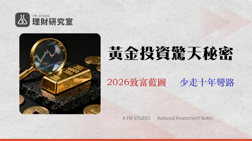 2026 台灣銀行黃金價格深度分析:一篇看懂買賣手續費、開戶風險與最佳時機