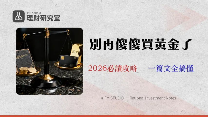 2026 台灣銀行黃金存摺成本分析:手續費、買賣價差與ETF投報率終極對決