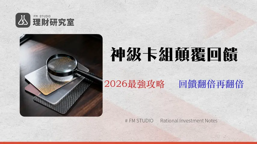 【2026台新信用卡分析師指南】別只選一張!教你組建「回饋最大化」的信用卡投資組合