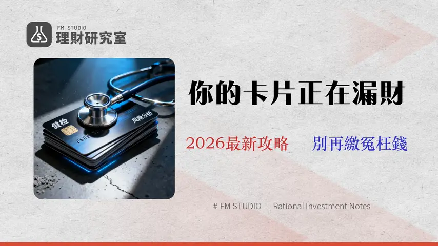 玉山信用卡全攻略 (2026):10大熱門卡回饋健檢與金融風險分析