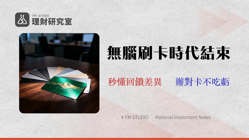 【2026 玉山信用卡推薦】8 張卡片回饋/年費/風險全解析,別再辦錯卡!