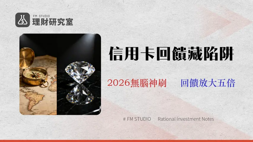 【2026 滙豐信用卡完整分析】避開回饋陷阱!專家教你選旅人卡還是匯鑽卡