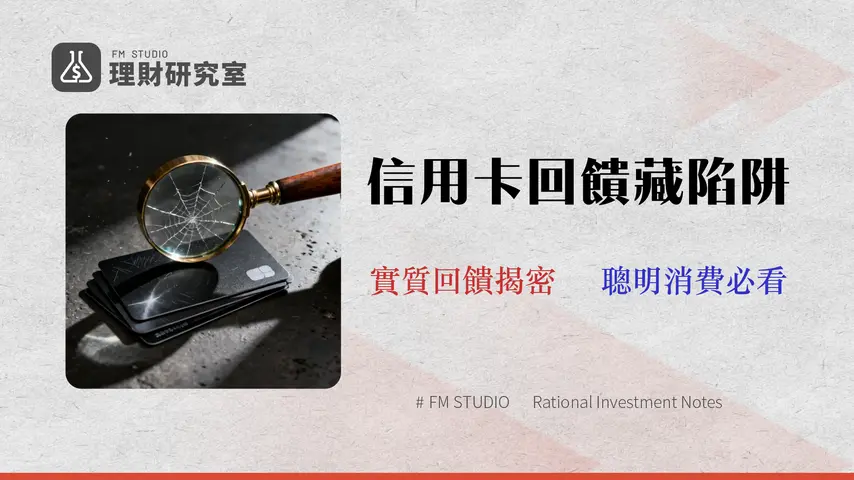 【2026實測】LINE Pay信用卡回饋陷阱:7張卡實質回饋率與風險評測