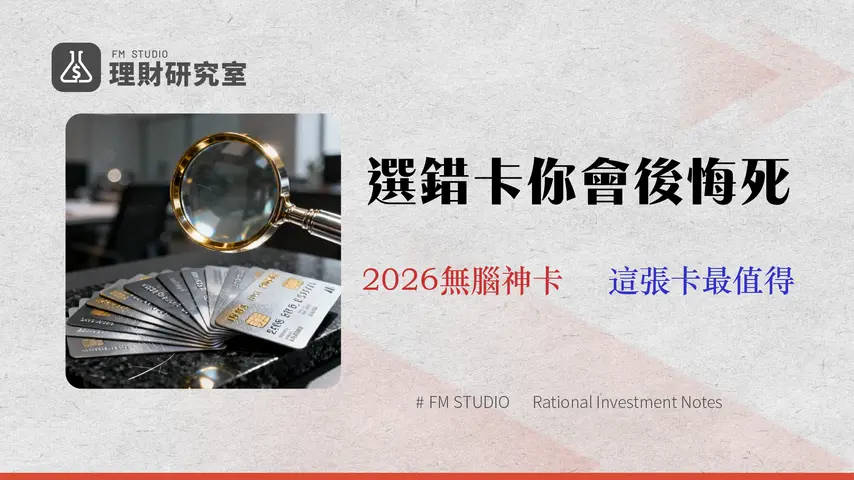 【2026玉山信用卡評測】10張卡優缺點全解析:現金回饋、哩程、海外消費哪張最值得辦?(附獨家風險提示)