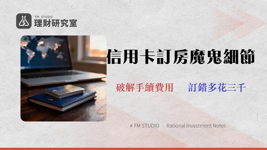 【2026 Agoda 信用卡完全指南】別只看折扣!專家實測10大銀行優惠,揭開「隱藏手續費」與「回饋上限」陷阱