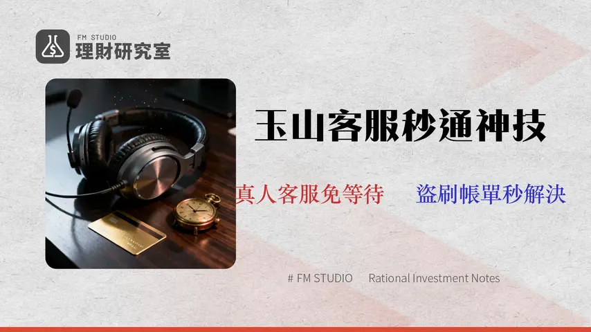 【2026實測】玉山信用卡客服電話秒通攻略:免等待快速鍵、線上文字客服全指南