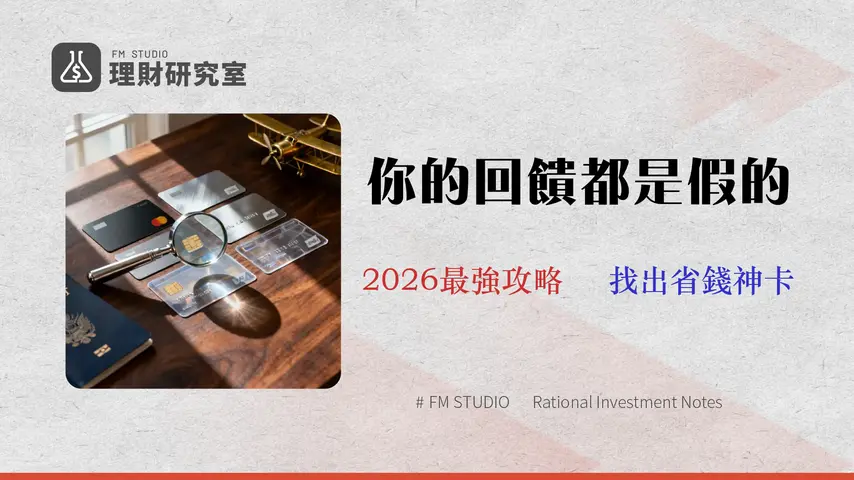 【2026 Klook 信用卡評測】別再被高回饋騙了!專家實測 5 張卡手續費與真實節省率