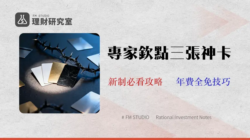 【2026 台中銀行信用卡推薦】專家教你選3張卡!避開年費陷阱與循環利息地雷|內附19張卡比較