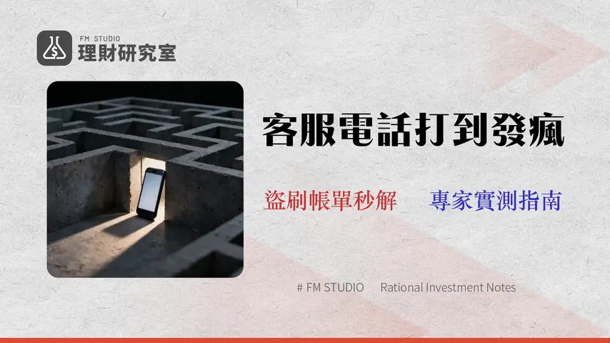 【2026實測】新光銀行信用卡客服秒通指南 | 4種免等待方法解決盜刷、帳單問題