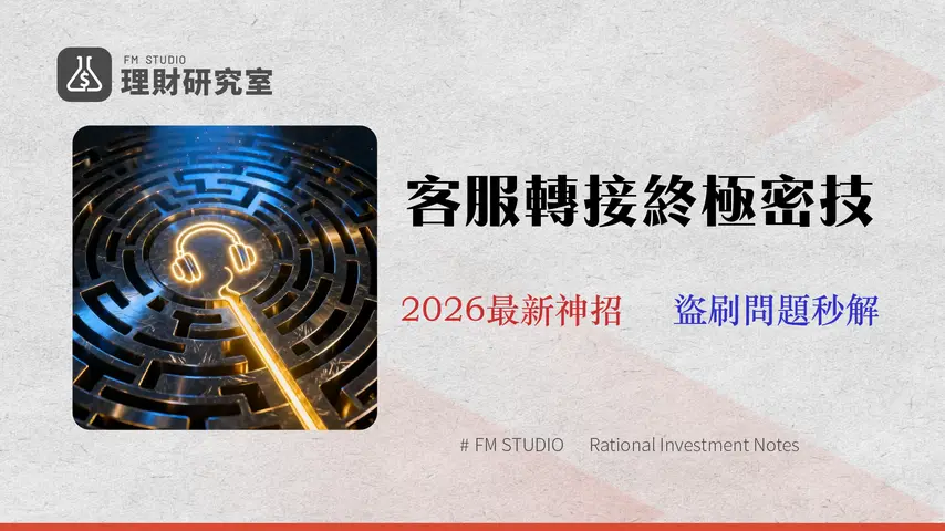 2026 新光信用卡客服完全攻略:秒通人工的 IVR 密技與問題解決腳本