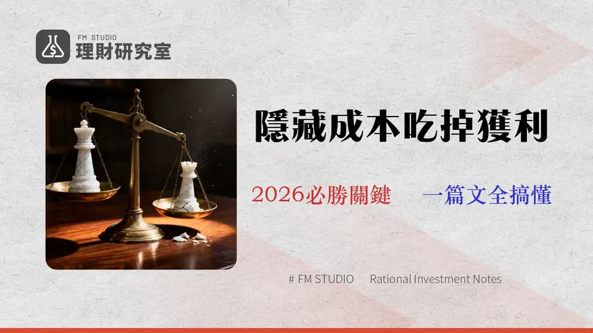 2026美股ETF推薦:別只看管理費!一篇算懂台版vs美版稅務與隱藏成本